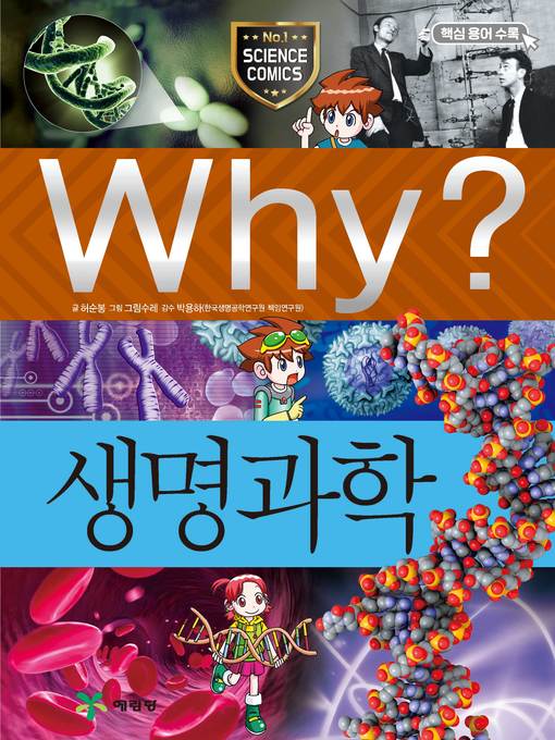 Title details for Why?과학010-생명과학(4판; Why? Life Science) by Soonbong Heoh - Available